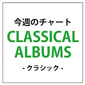 佐村河内守「クラシックチャートTop3を佐村河内守関連作が占拠」1枚目/1