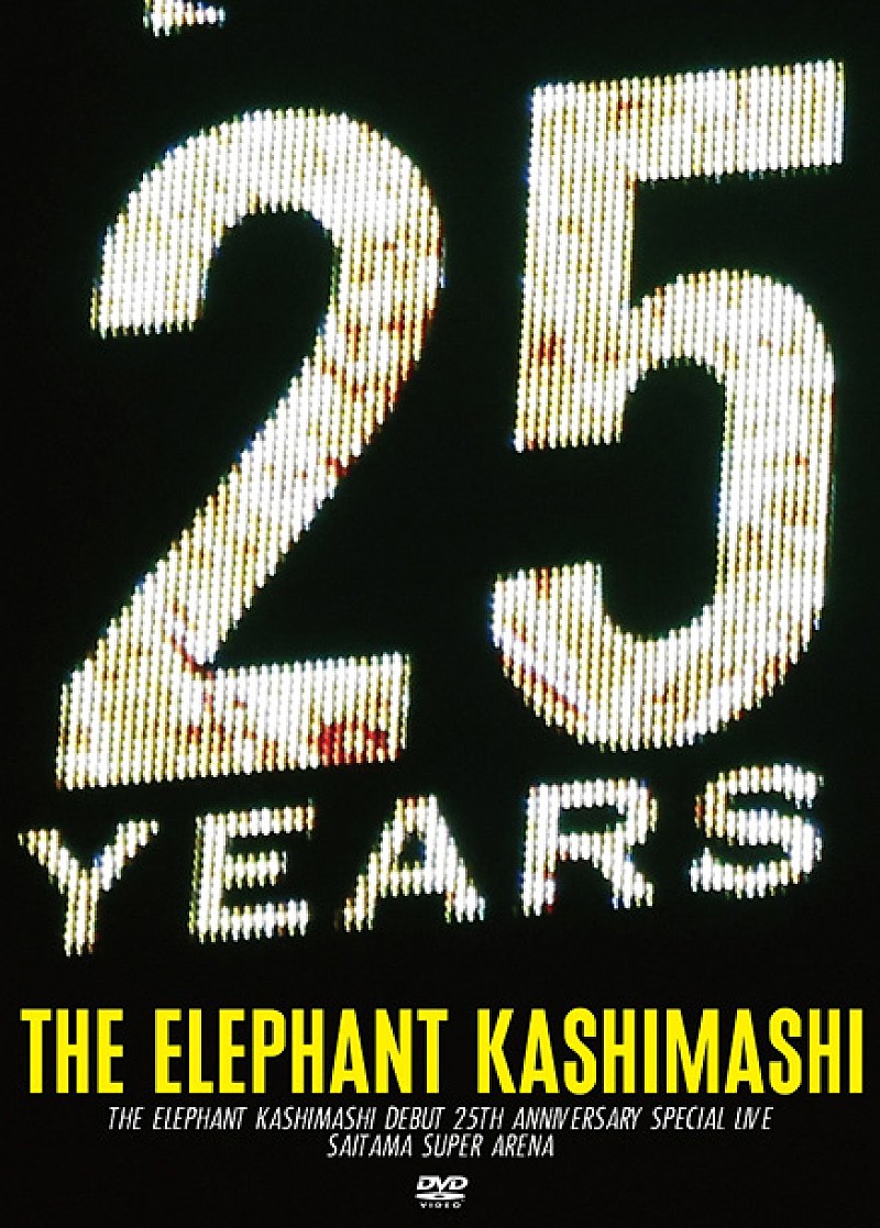 エレファントカシマシ 25周年ラストを飾る濃厚ライブDVDリリース