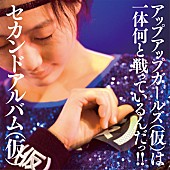 アップアップガールズ（仮）「アルバム『セカンドアルバム（仮）』　通常盤」3枚目/3