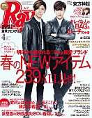 東方神起「東方神起 ファッション誌『Ray』最新号に登場、活動10年の2人の関係は…」1枚目/1