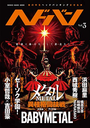 BABYMETAL「異種格闘技戦勃発 メタル×アイドルでBABYMETAL大特集、番外編で小室哲哉×吉田豪も」