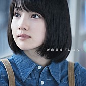 新山詩織「初回限定盤」2枚目/4