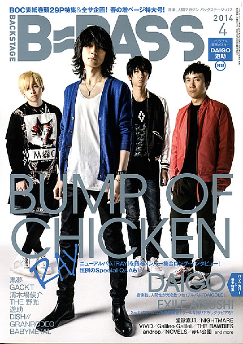 BUMP OF CHICKEN「『B-PASS』最新号でBUMP OF CHICKEN特集、恒例ソロスペシャルQ＆Aも」1枚目/6