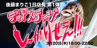 後藤まりこ「後藤まりこ 秋葉原ディアステージ店長就任 3月より3か月連続」