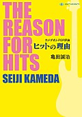 亀田誠治「亀田誠治 ヒットの理由に迫る著書『カメダ式J-POP評論』発売」1枚目/1