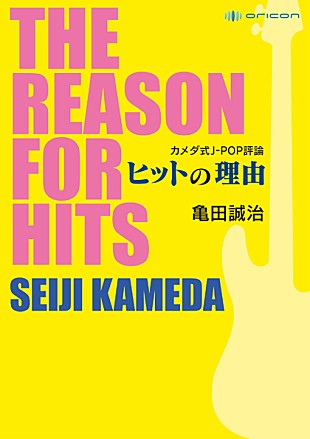 亀田誠治「亀田誠治 ヒットの理由に迫る著書『カメダ式J-POP評論』発売」