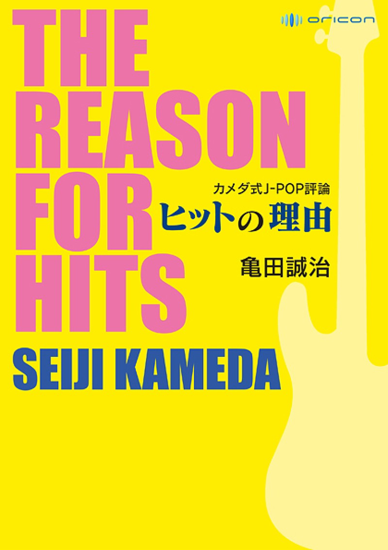 亀田誠治 ヒットの理由に迫る著書『カメダ式J-POP評論』発売