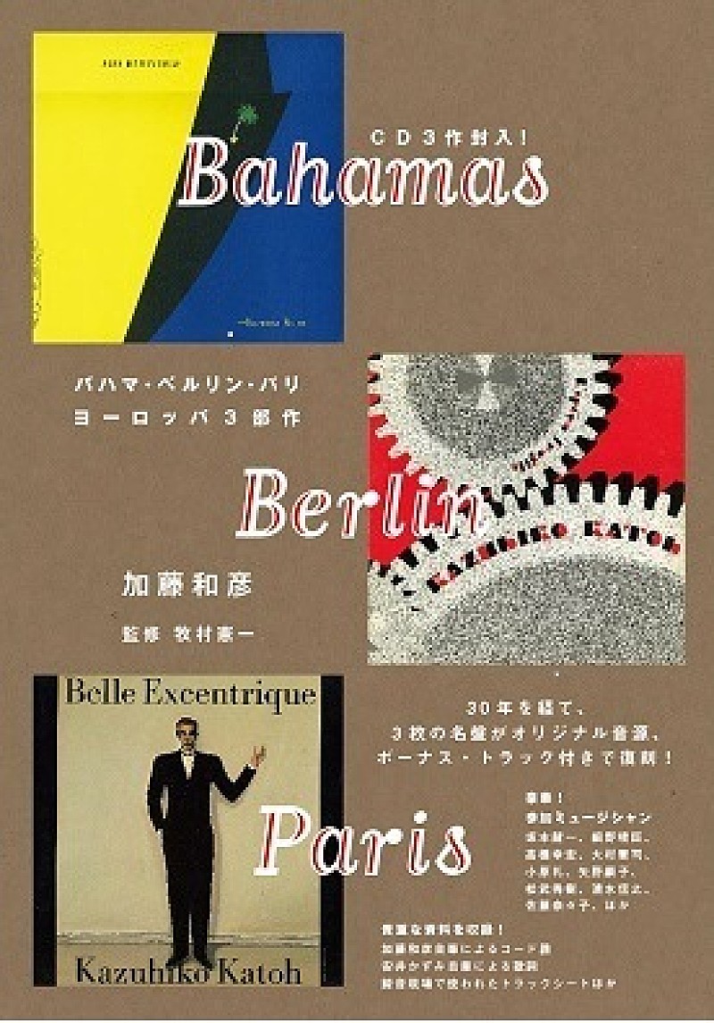 加藤和彦「トノバンこと加藤和彦の“ヨーロッパ三部作”が貴重な資料とともに復刻」1枚目/1