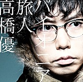 高橋優「シングル『パイオニア/旅人』 通常盤」5枚目/6