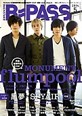 flumpool「flumpool 初のベスト盤リリースを前に、『B-PASS』最新号で大特集」1枚目/2