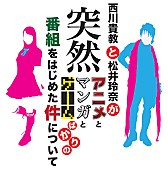 T.M.Revolution「T.M.R.西川貴教とSKE48松井玲奈 アニメとマンガとゲームばかりの新番組を開始」1枚目/1