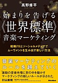 「高野修平による音楽マーケティング本　第三弾が発売」1枚目/1