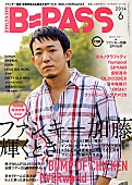 ファンキー加藤「ファンキー加藤 『B-PASS』最新号で初表紙＆巻頭特集」1枚目/1