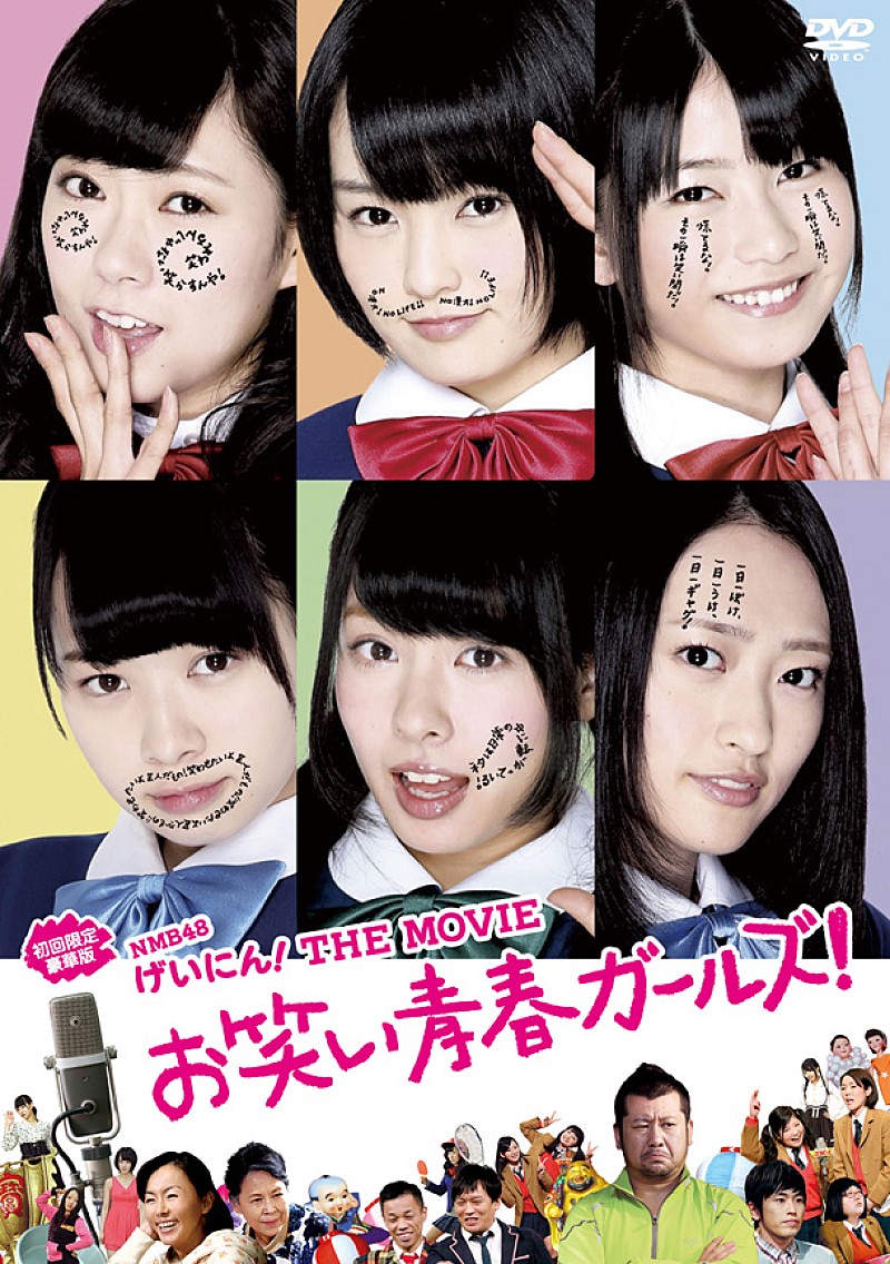 NMB48「NMB48 劇場版DVD『NMB48 げいにん！』でオリコンランキングの“てっぺん”に」1枚目/1