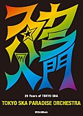 東京スカパラダイスオーケストラ「スカパラ結成25周年を祝うCD付アニバーサリー・ブックが発売」1枚目/1