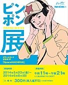 湯浅政明「ヒーロー見参、ペコやスマイルとの卓球勝負もできるアニメ『ピンポン』展開催」1枚目/1