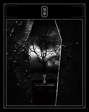 「黒夢、2014年武道館ライブの映像作品ジャケ写＆トレーラー解禁」