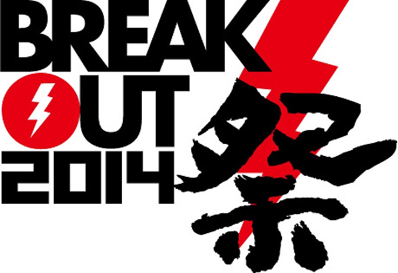 【BREAKOUT祭2014】 SuG、蒼井翔太、DISH//、超特急ら出演