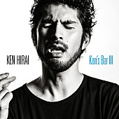 平井堅「アルバム『Ken&amp;#039;s Bar III』　初回生産限定盤A」5枚目/7