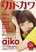 aiko「aiko 最新アルバムから新曲MV公開＆『別冊カドカワ』ではナイナイ岡村との対談も」1枚目/6