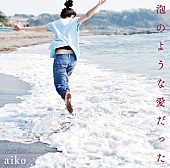 aiko「アルバム『泡のような愛だった』　通常仕様盤」3枚目/6