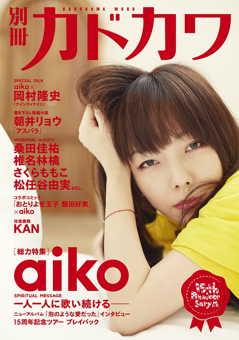 Aiko 最新アルバムから新曲mv公開 別冊カドカワ ではナイナイ岡村との対談も Daily News Billboard Japan