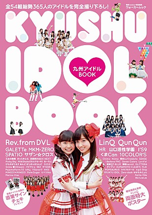 「橋本環奈やLinQ、GALETTeら全54組365人が登場『九州アイドルBOOK』発売」