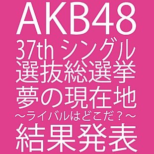 「AKB48総選挙覇者は渡辺麻友、159,854票で博多から首位を奪還「やっと1位になれた」」