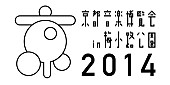 くるり「京都音博2014開催を前に京都・誓願寺でくるりを迎えての公開収録を開催！」1枚目/1