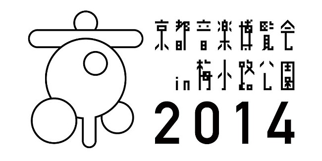 くるり「京都音博2014開催を前に京都・誓願寺でくるりを迎えての公開収録を開催！」1枚目/1