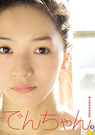 「ベイビーレイズ傳谷英里香 少女から大人の女性へ……1st写真集を電子書籍化」