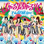 でんぱ組.inc「シングル『ちゅるりちゅるりら』　通常盤」4枚目/6