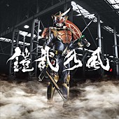 鎧武乃風「『仮面ライダー鎧武』夏の劇場版主題歌で湘南乃風が再び鎧武乃風に」1枚目/3