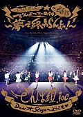 でんぱ組.inc「ライブDVD『ワールドワイド☆でんぱツアー 2014 in 日本武道館～夢で終わらんよっ!～』　通常盤」7枚目/7