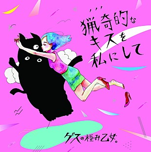 「ゲスの極み乙女。が壇蜜主演ドラマOP曲のジャケ写公開＆特典発表！」