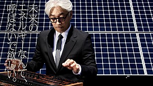 「坂本龍一 太陽光発電で演奏＆書き下ろしCM曲を無料配信」