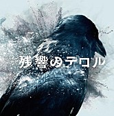 菅野よう子「今夜第2話放送、ノイタミナ『残響のテロル』の音楽が熱い訳」1枚目/1