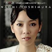 ＮＡＯＭＩ　ＹＯＳＨＩＭＵＲＡ「シェネルへのヒット曲提供も話題のNAOMI YOSHIMURA 遂に新作リリース決定」1枚目/2