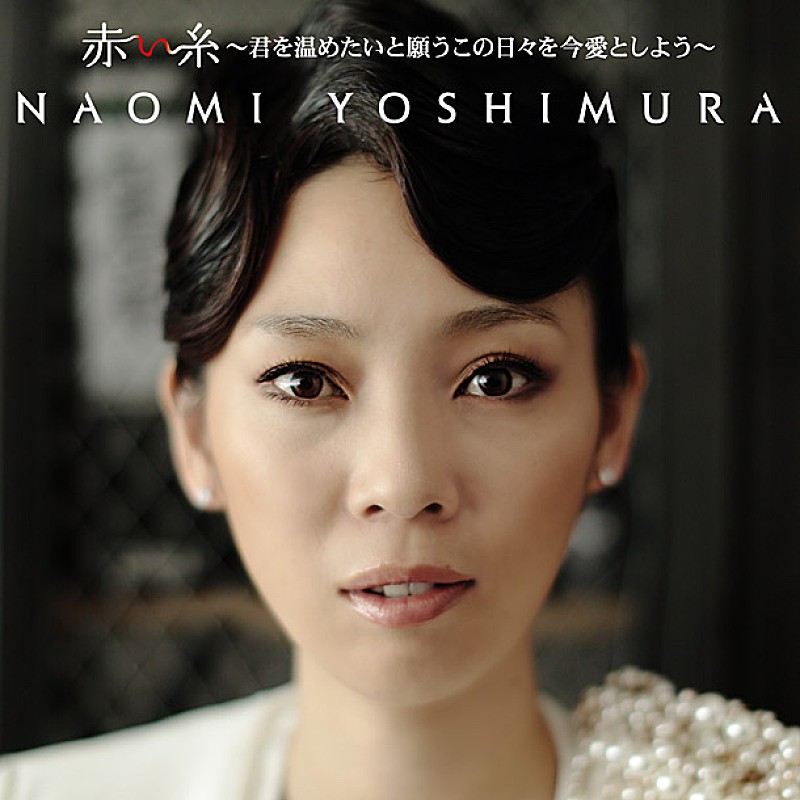 シェネルへのヒット曲提供も話題のnaomi Yoshimura 遂に新作リリース決定 Daily News Billboard Japan