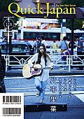 片平里菜「片平里菜『Quick Japan vol.115』創刊20周年記念号の表紙に登場」1枚目/1