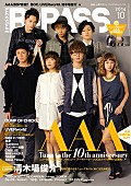 ＡＡＡ「10周年間近のAAA 『B-PASS』最新号で想い出トークなど大特集」1枚目/3