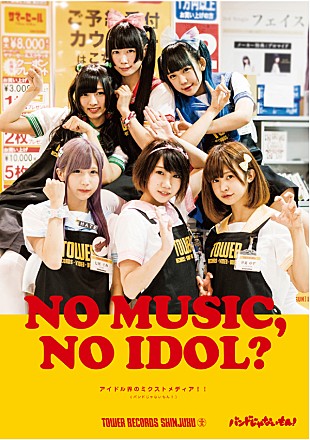 「“アイドル界のミクストメディア”バンドじゃないもん！ タワレコポスターに登場」