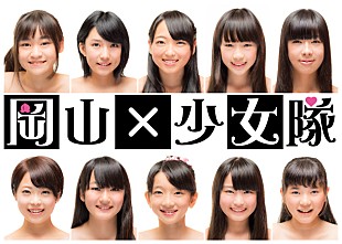 「岡山のアイドルグループ4組が“岡山×少女隊”を結成」