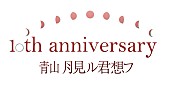 バンドじゃないもん！「バンドじゃないもん！×ゆるめるモ！月見ル君想フで初ツーマン決定」1枚目/3