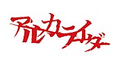 アルカライダー「ロック界の奇行師ヒーロー!?　正体不明のアルカライダーがアニメOP担当」1枚目/1