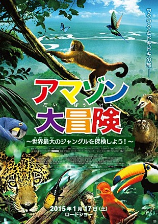 「映画『アマゾン大冒険～世界最大のジャングルを探検しよう～』公開決定」
