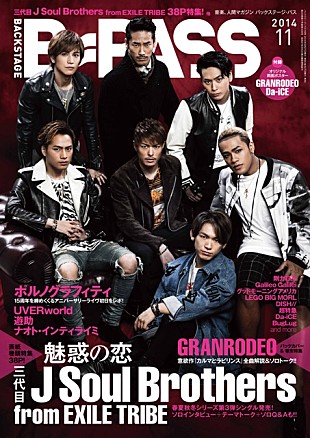「三代目JSB、GRANRODEO 新作を引っさげて『B-PASS』最新号に登場」