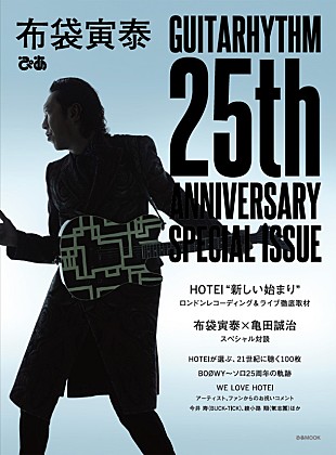 「ソロ活動25周年の布袋寅泰 ムック本『布袋寅泰ぴあ』発売、亀田誠治との対談も」