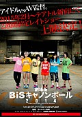 BiS「BiS　解散ライブの裏でアイドルvsAV監督『劇場版 BiSキャノンボール2014』公開決定」1枚目/1