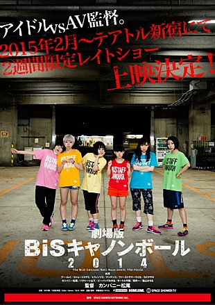「BiS　解散ライブの裏でアイドルvsAV監督『劇場版 BiSキャノンボール2014』公開決定」